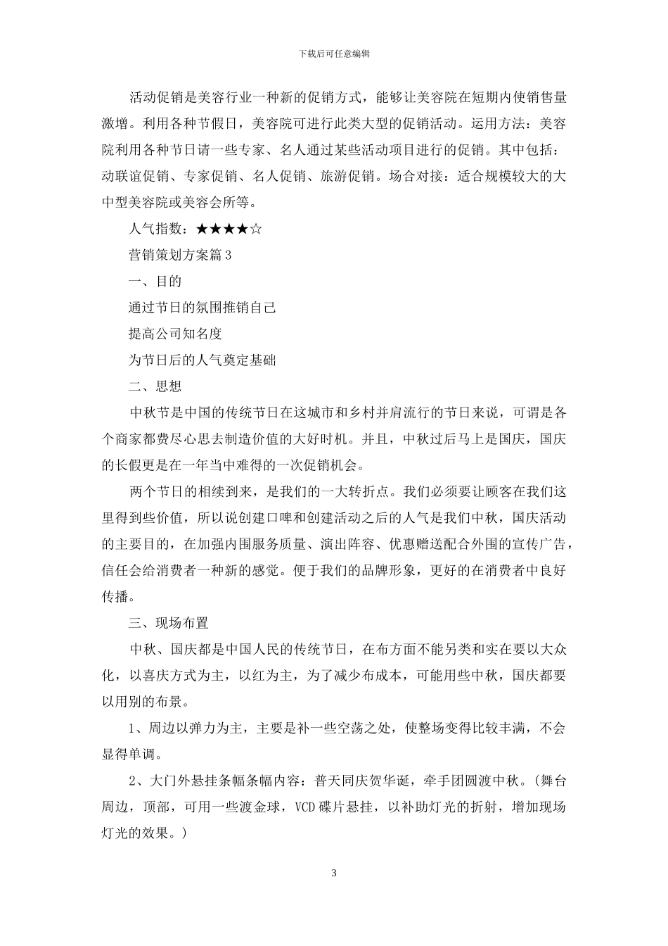 营销策划方案集合6篇_第3页