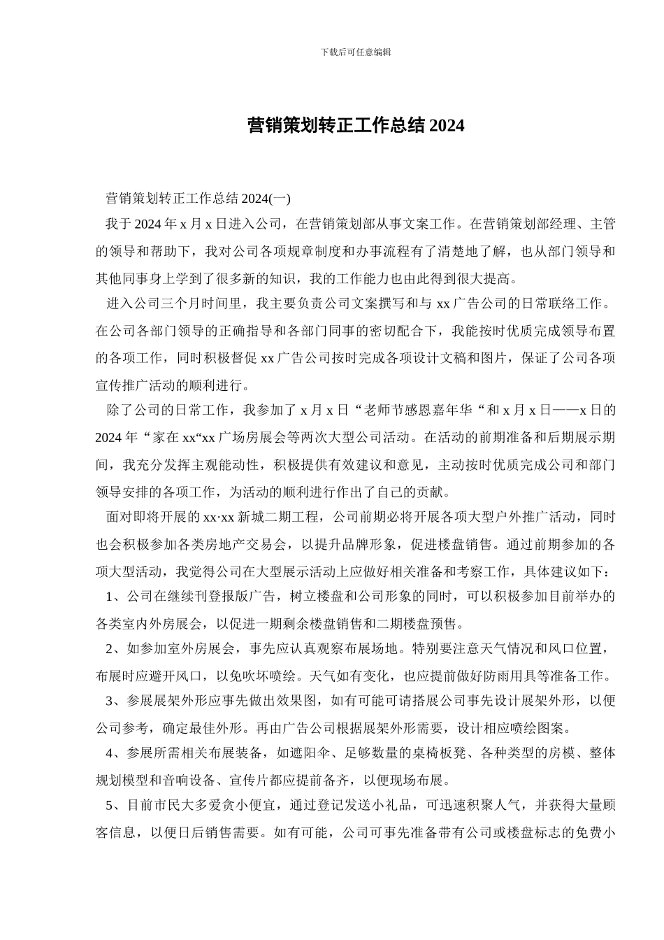 营销策划转正工作总结2024_第1页