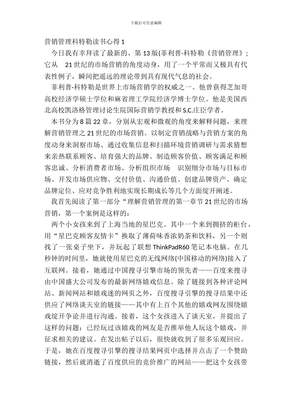 营销管理科特勒读书心得范文_第2页