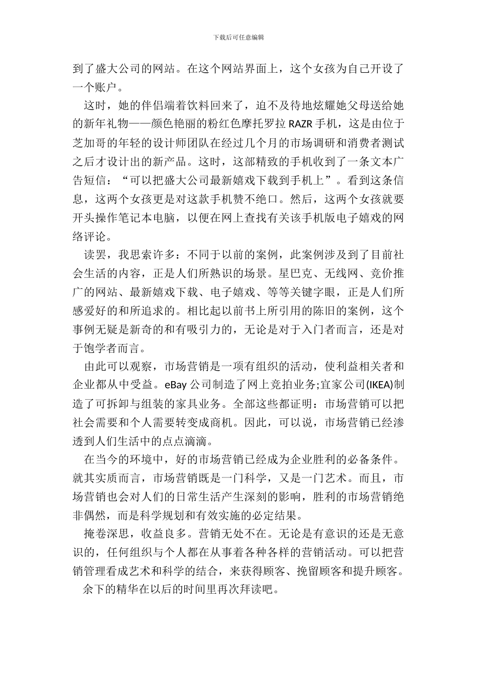 营销管理科特勒读书心得范文_第3页