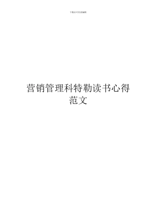 营销管理科特勒读书心得范文