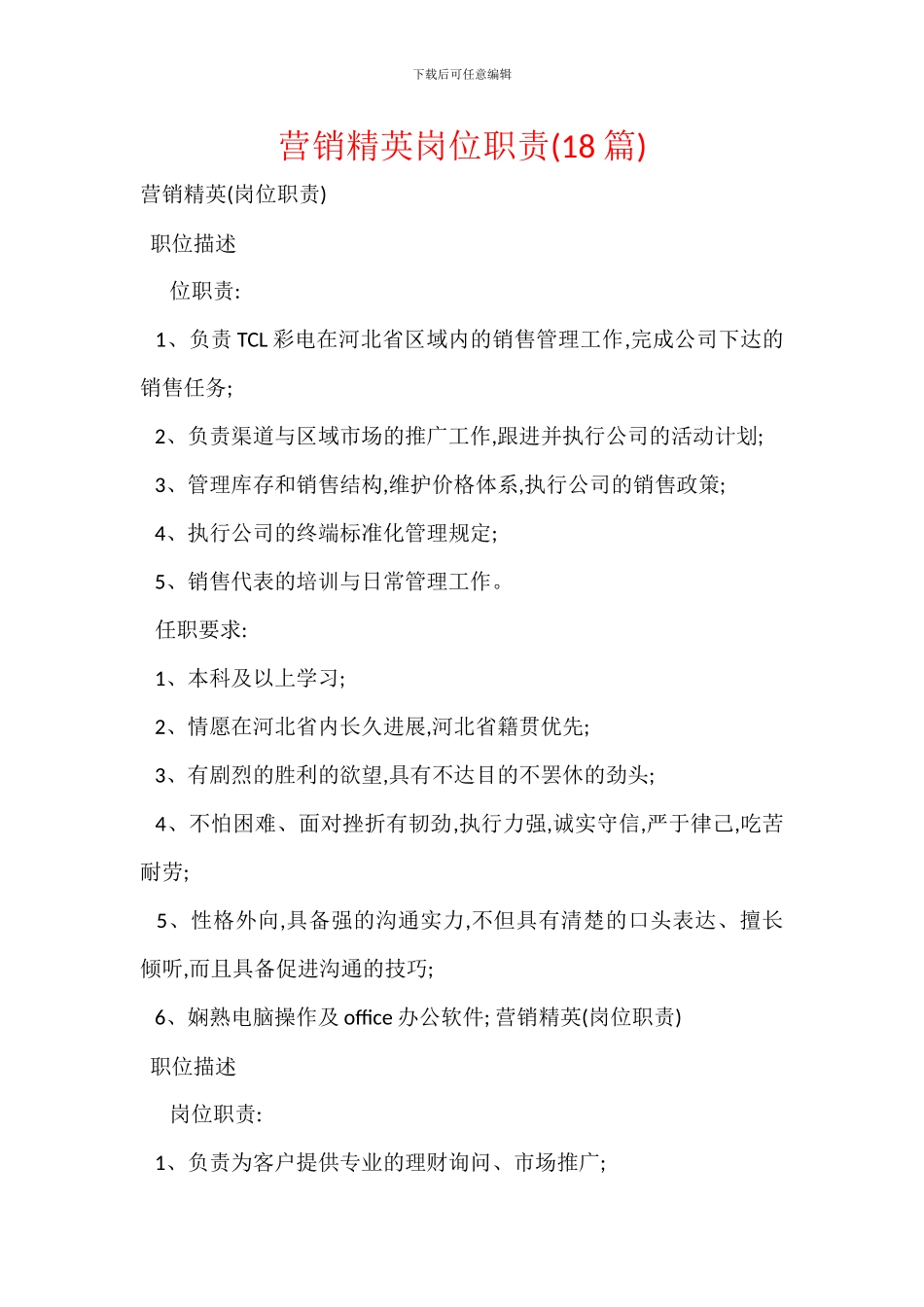 营销精英岗位职责_第1页