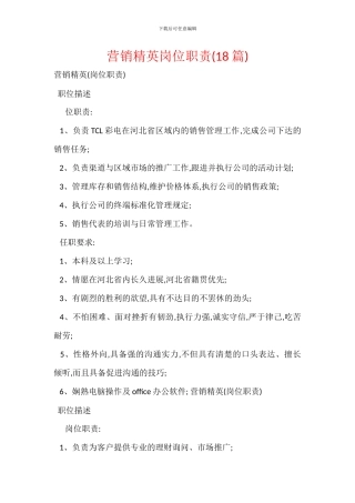 营销精英岗位职责