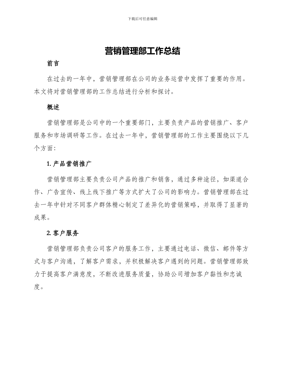 营销管理部工作总结_第1页