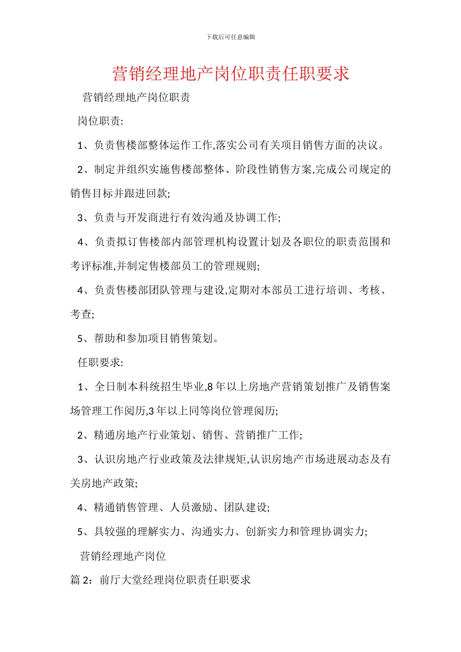营销经理地产岗位职责任职要求_第1页