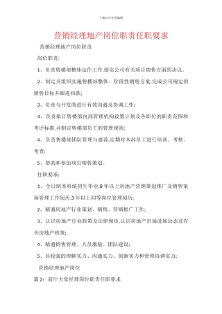 营销经理地产岗位职责任职要求