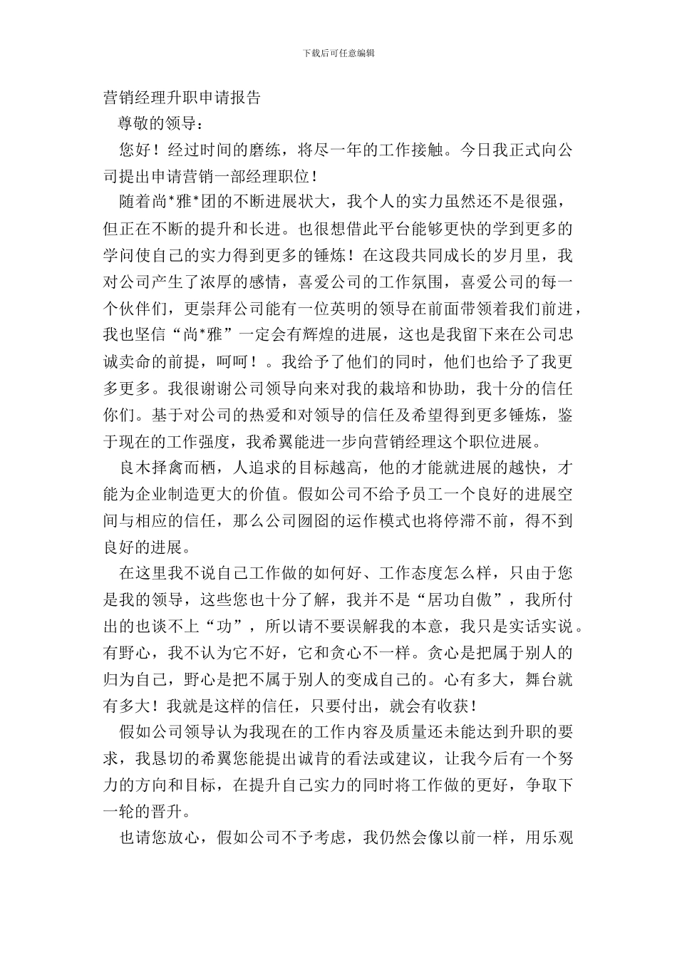 营销经理升职申请报告_第2页