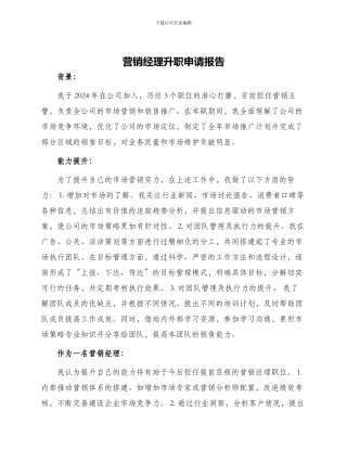 营销经理升职申请报告