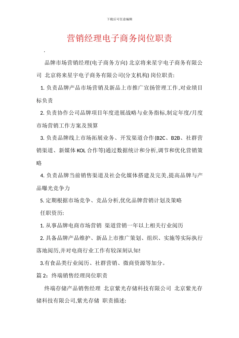 营销经理电子商务岗位职责_第1页