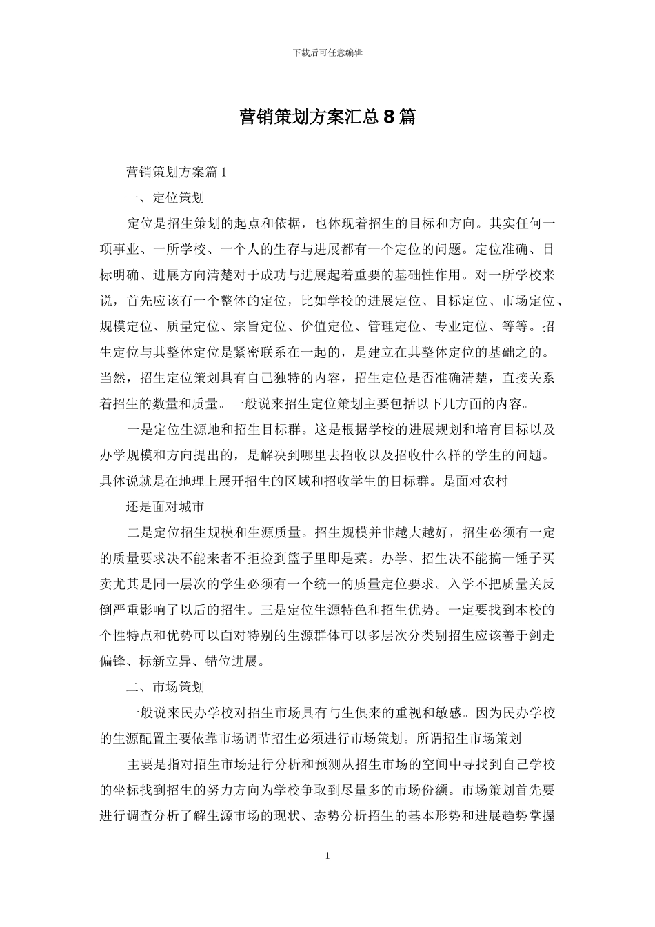 营销策划方案汇总8篇_第1页