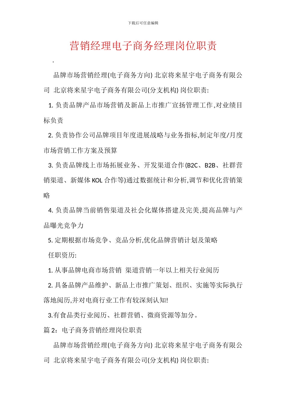 营销经理电子商务经理岗位职责_第1页