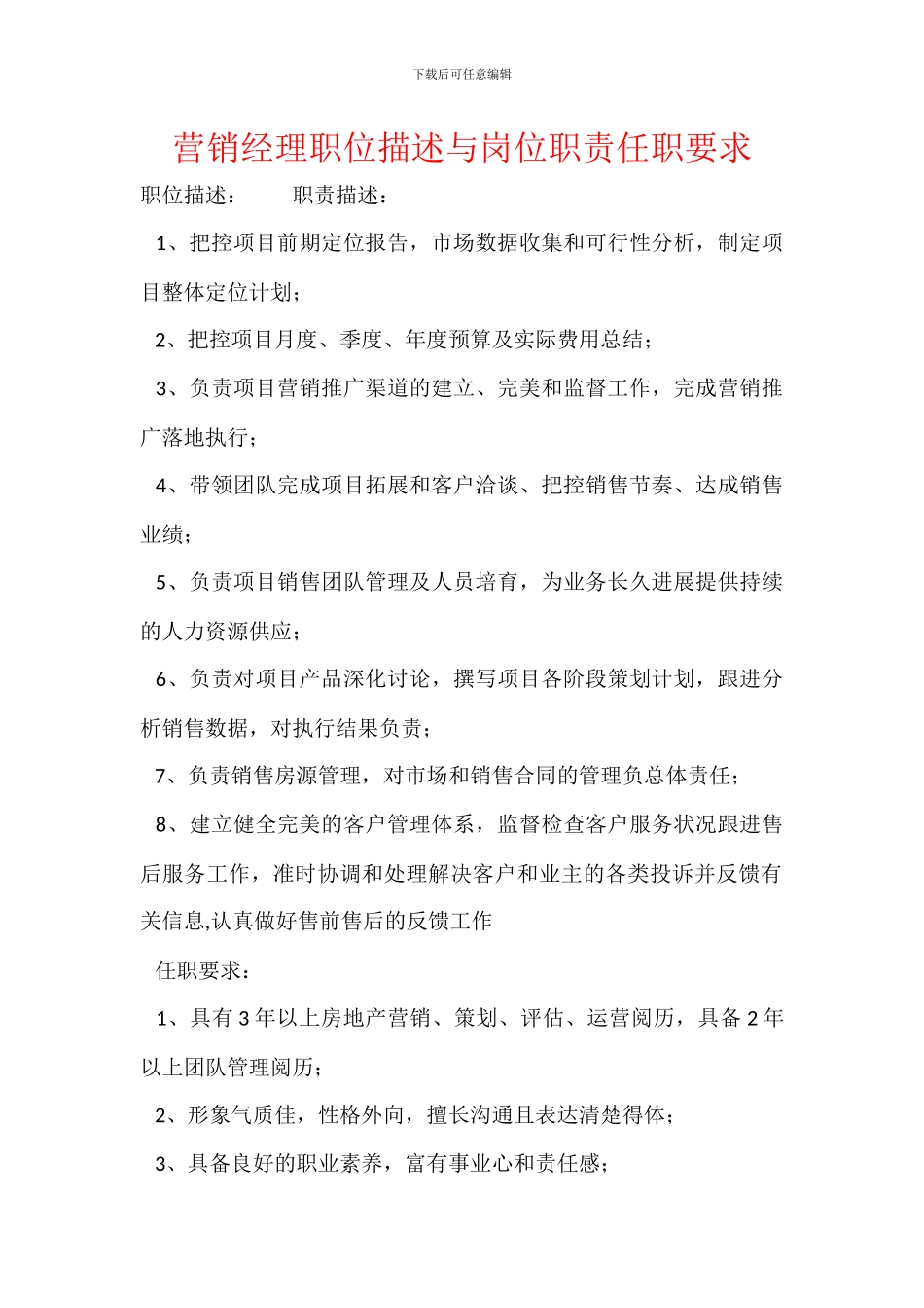 营销经理职位描述与岗位职责任职要求_第1页