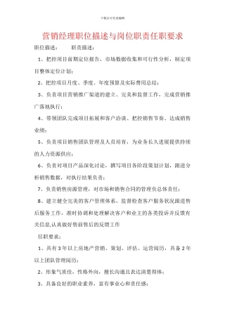 营销经理职位描述与岗位职责任职要求