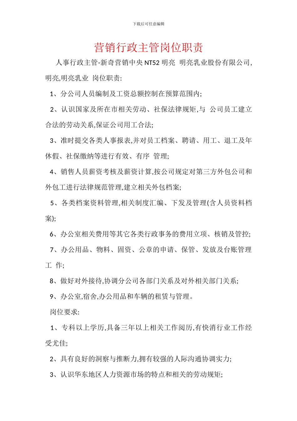 营销行政主管岗位职责_第1页