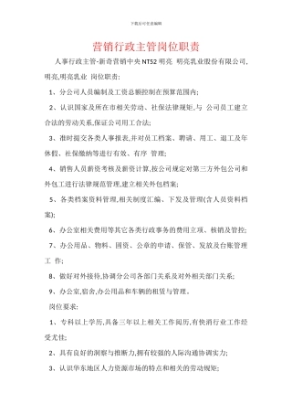 营销行政主管岗位职责