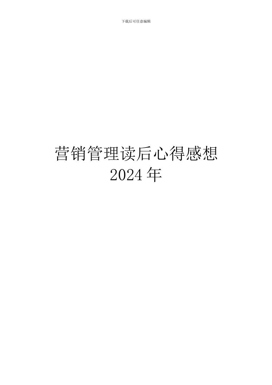 营销管理读后心得感想2024年_第1页