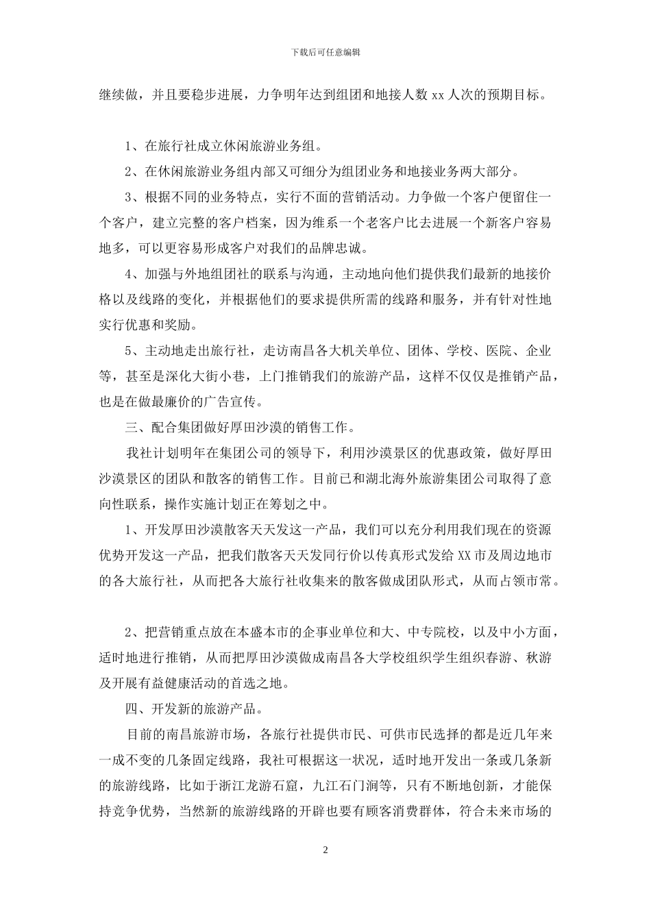 营销计划汇编八篇_第2页