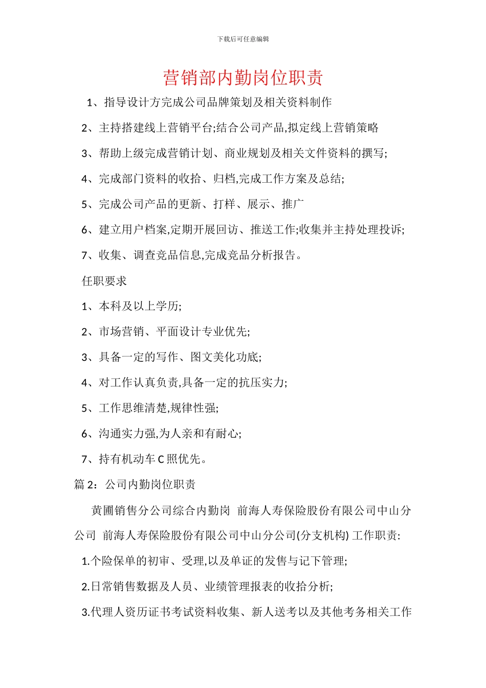 营销部内勤岗位职责_第1页
