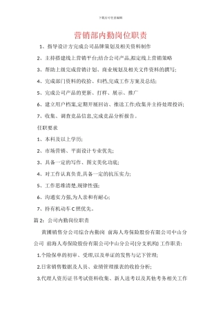 营销部内勤岗位职责