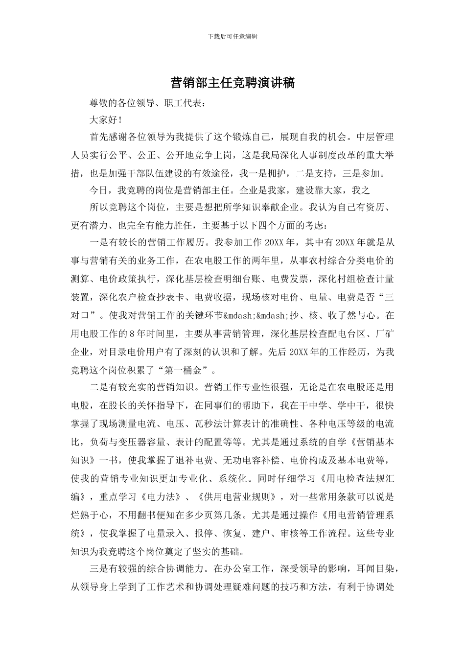 营销部主任竞聘演讲稿_第1页