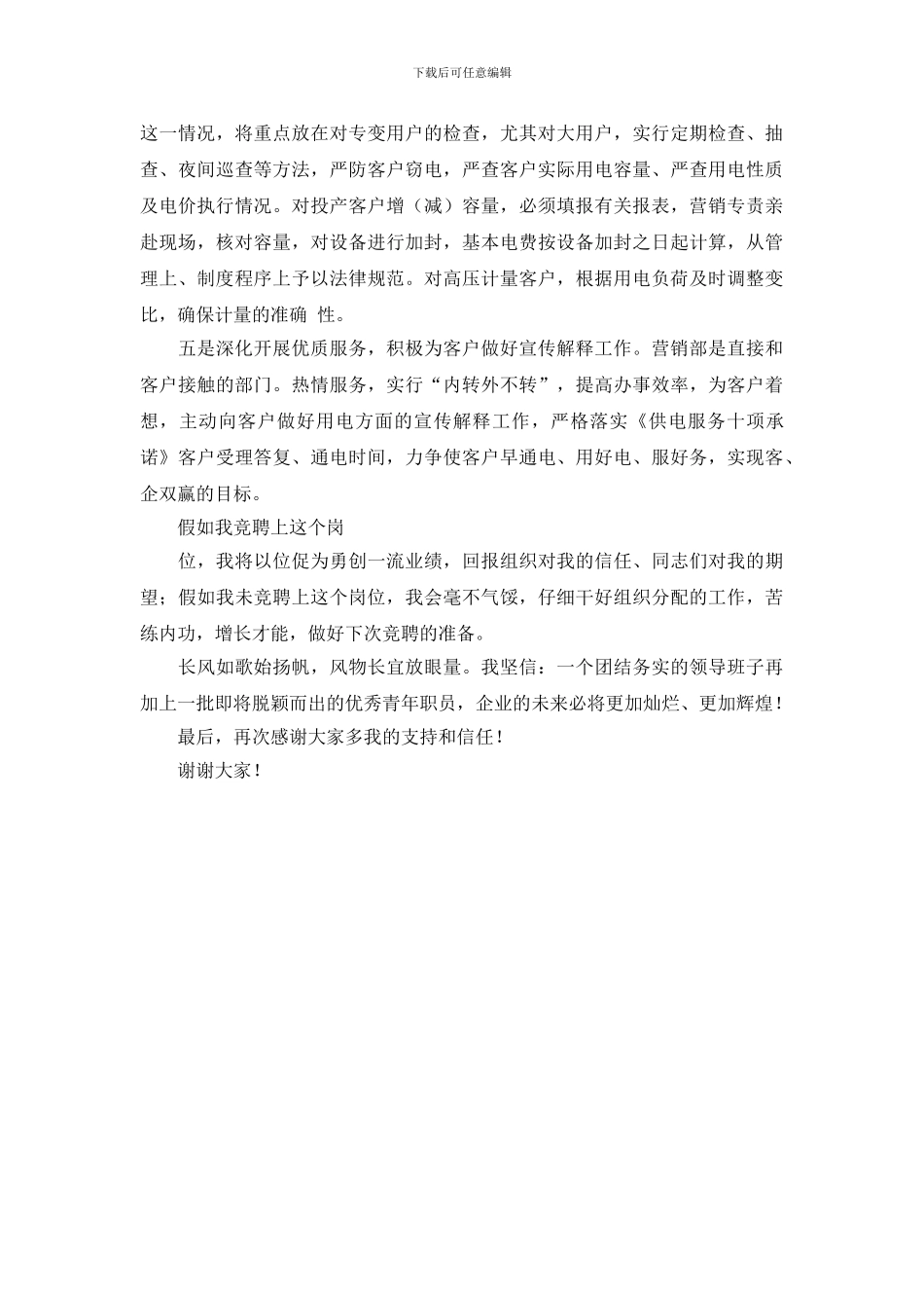 营销部主任竞聘演讲稿_第3页