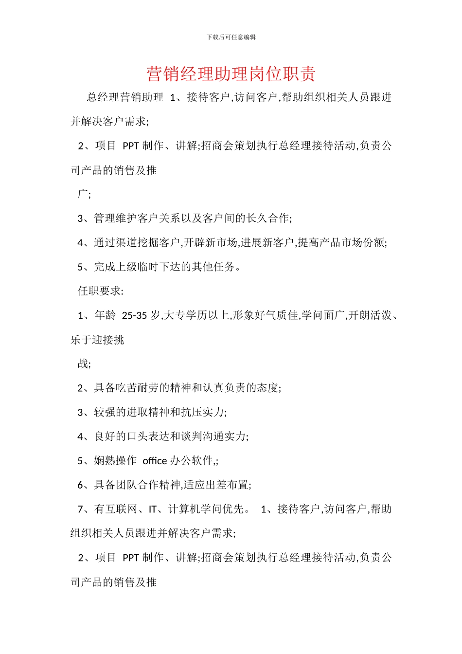 营销经理助理岗位职责_第1页