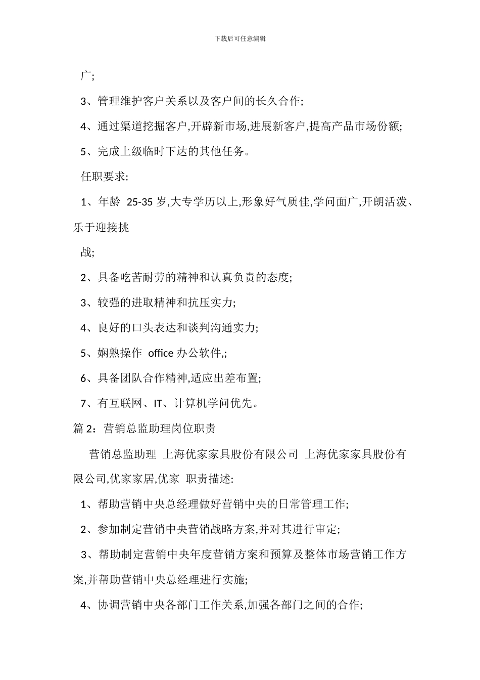 营销经理助理岗位职责_第2页