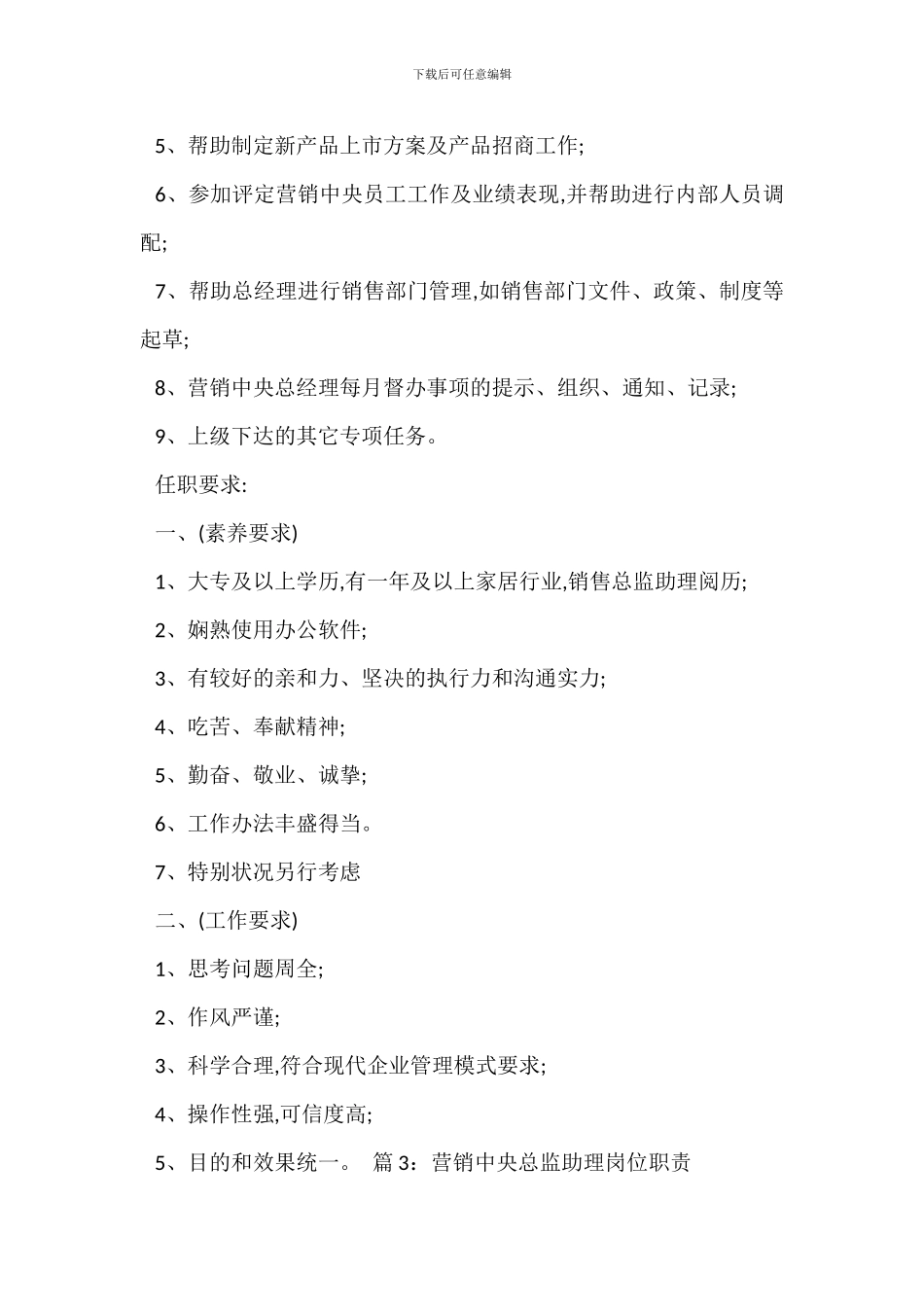 营销经理助理岗位职责_第3页