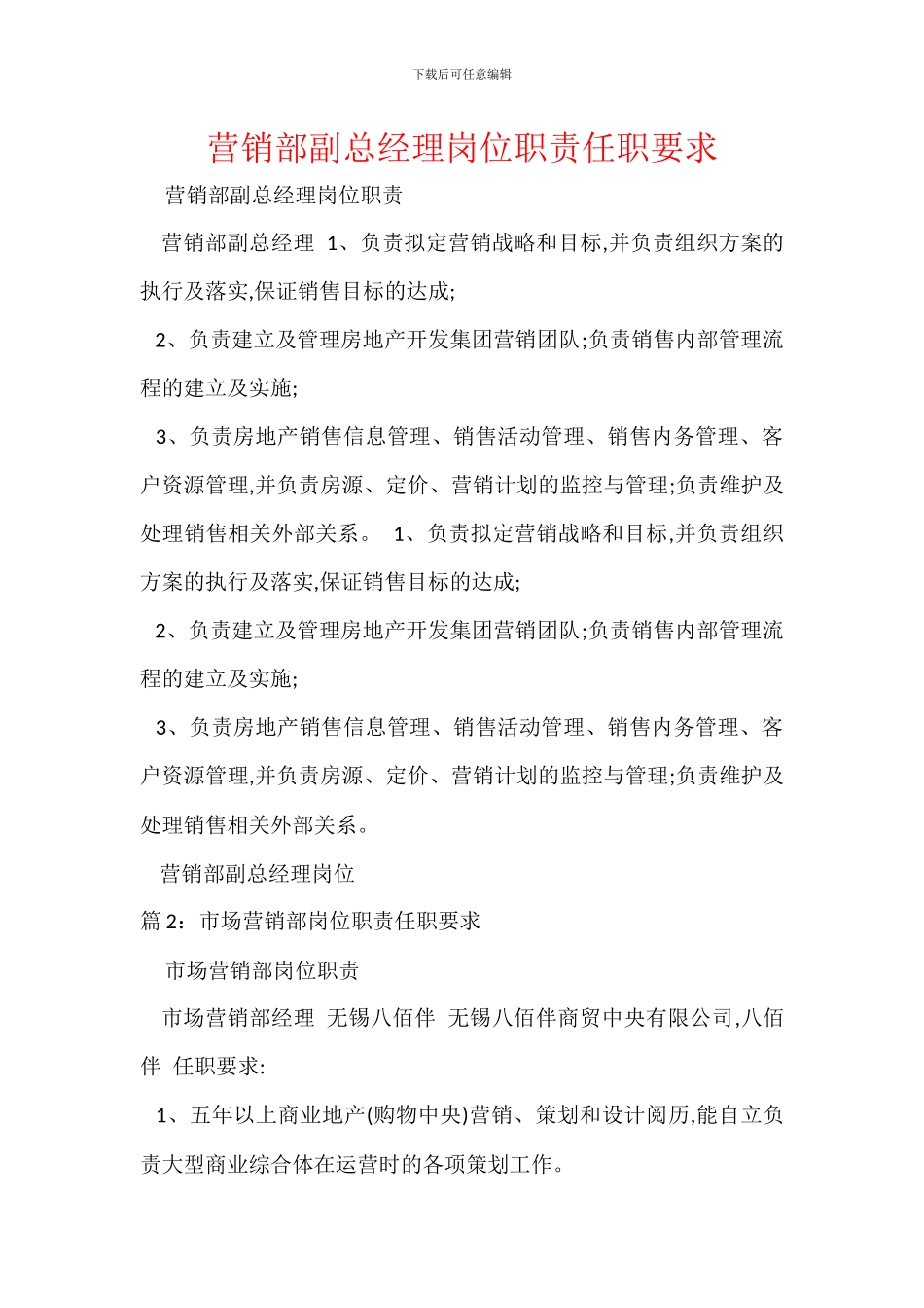 营销部副总经理岗位职责任职要求_第1页