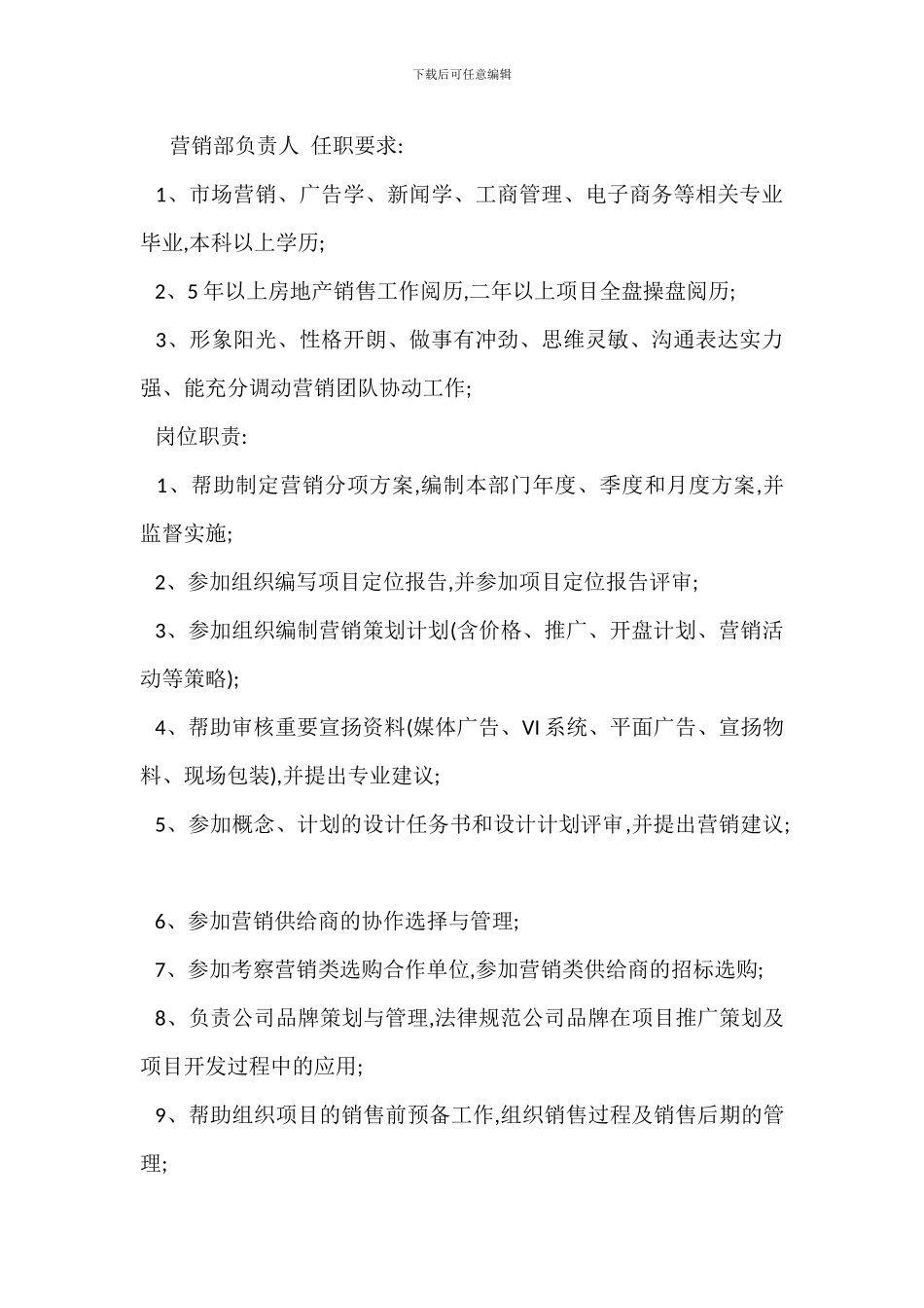 营销部岗位职责_第2页