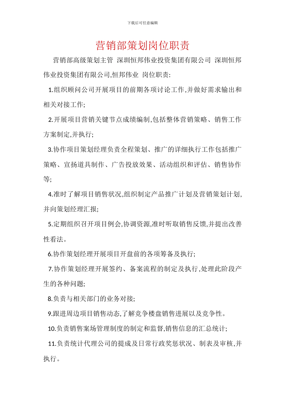 营销部策划岗位职责_第1页