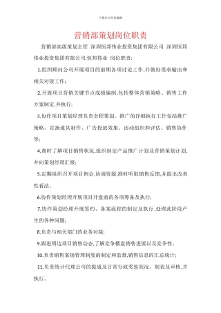 营销部策划岗位职责