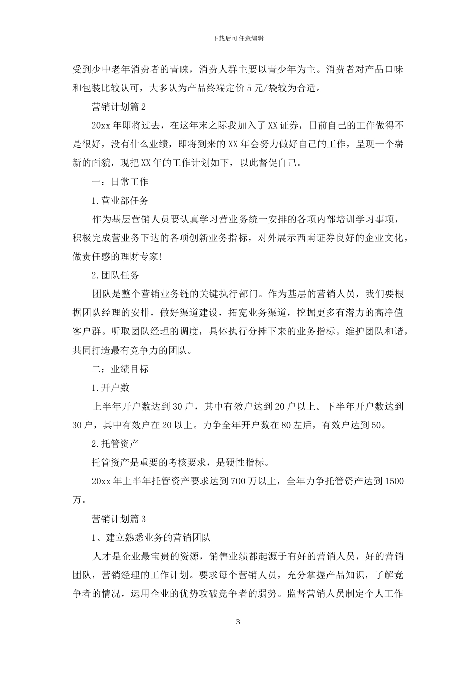 营销计划汇编八篇-1_第3页