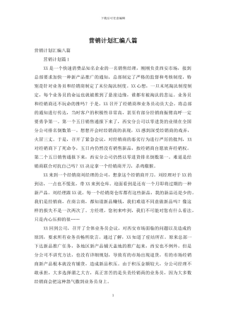 营销计划汇编八篇-1