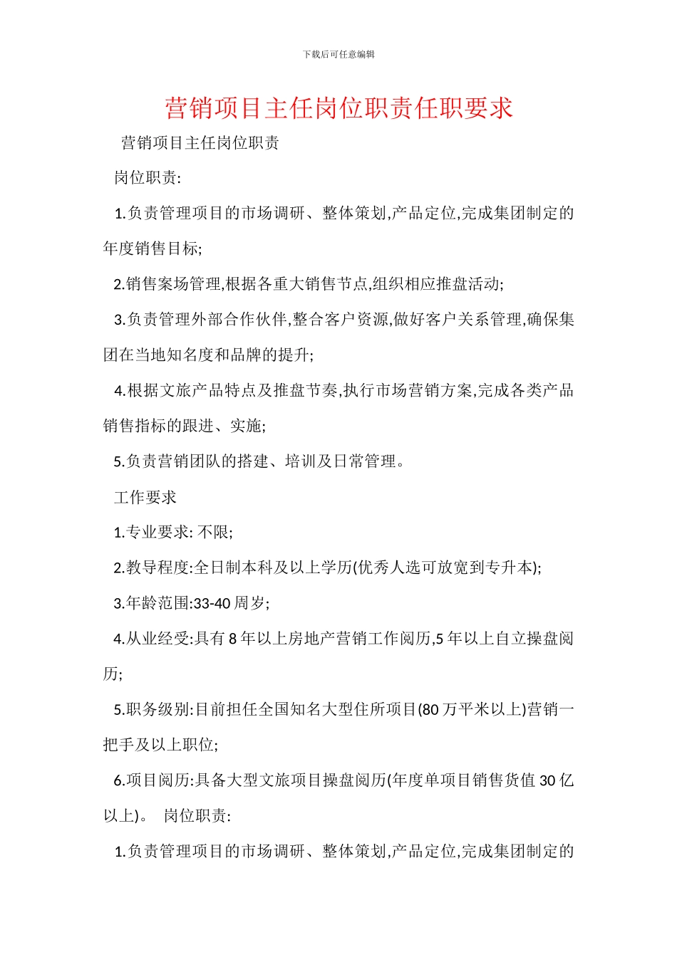 营销项目主任岗位职责任职要求_第1页