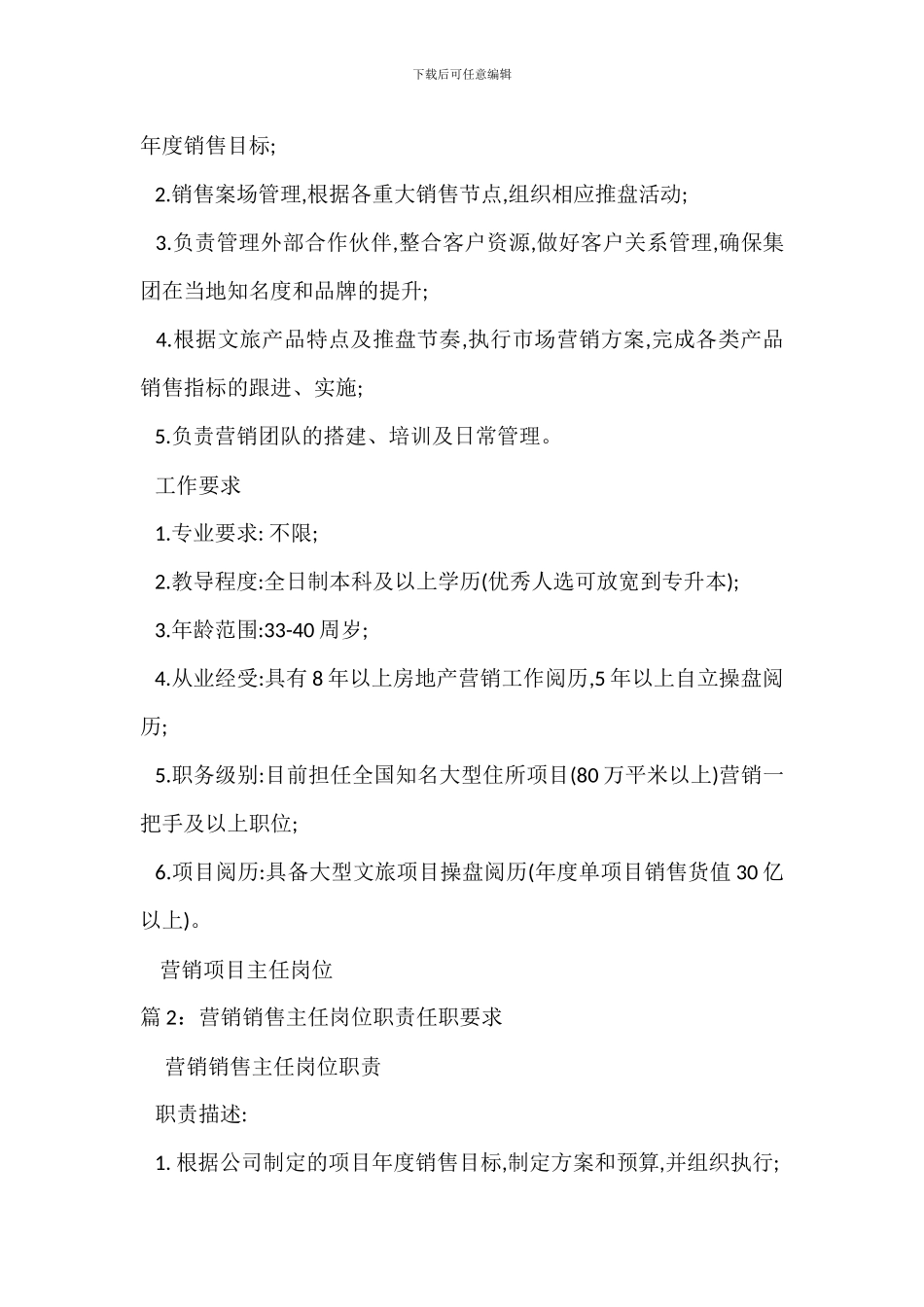 营销项目主任岗位职责任职要求_第2页
