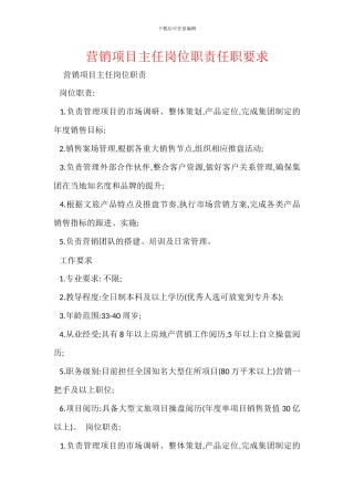 营销项目主任岗位职责任职要求