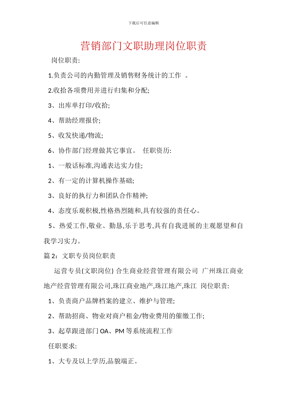 营销部门文职助理岗位职责_第1页