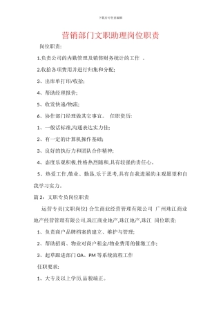 营销部门文职助理岗位职责