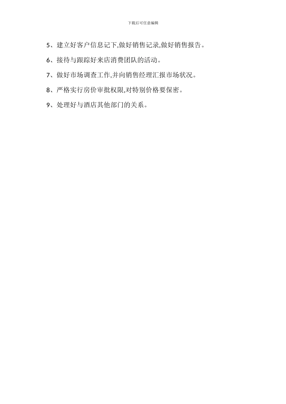 营销部职责标准要求规范_第3页