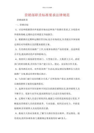 营销部职责标准要求规范