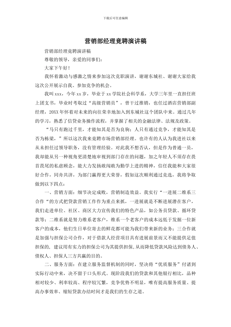 营销部经理竟聘演讲稿_第1页