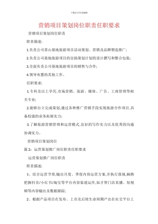 营销项目策划岗位职责任职要求