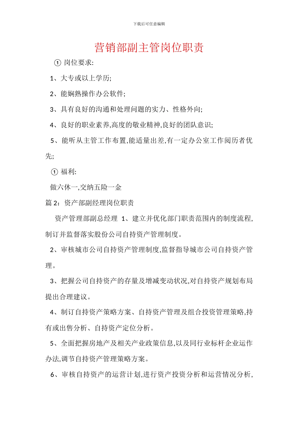 营销部副主管岗位职责_第1页