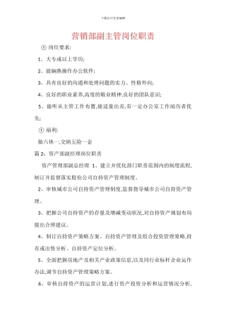营销部副主管岗位职责