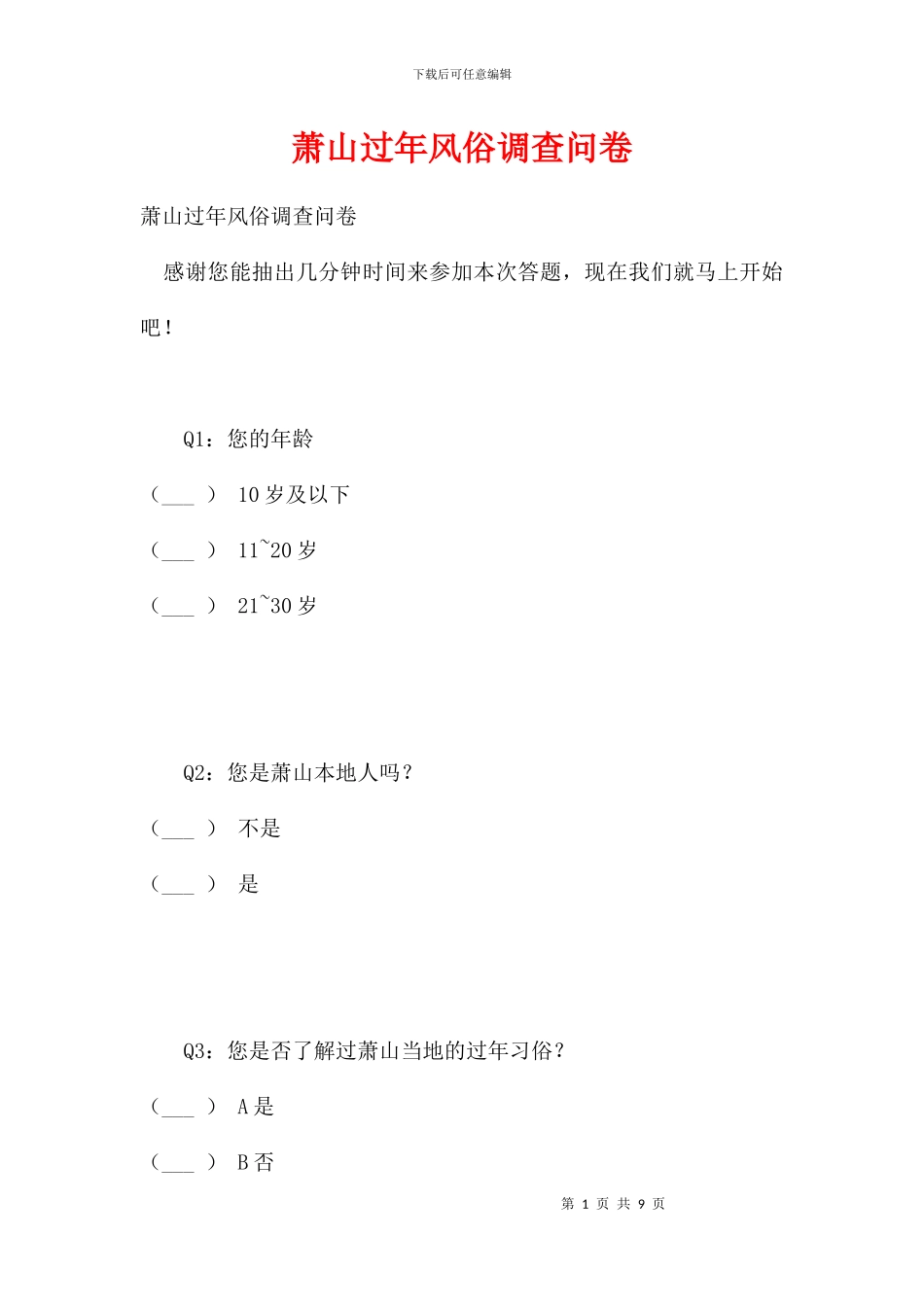 萧山过年风俗调查问卷_第1页