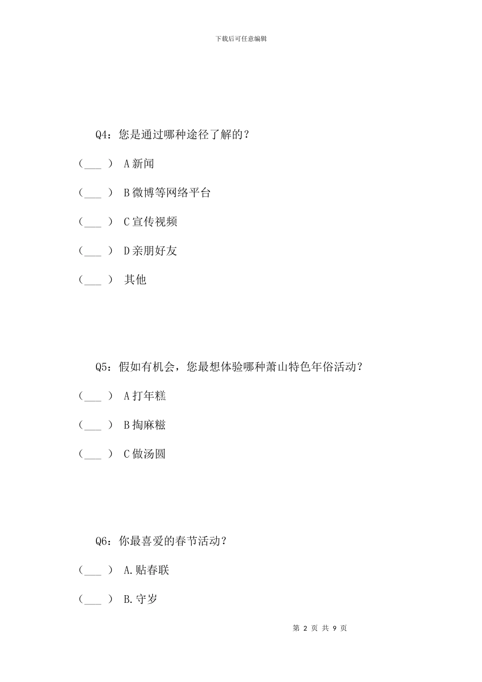 萧山过年风俗调查问卷_第2页