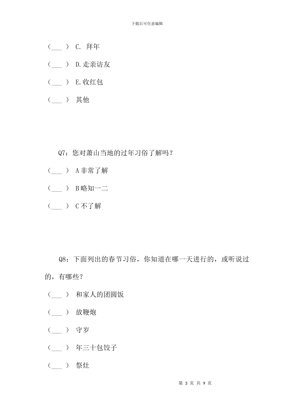 萧山过年风俗调查问卷_第3页