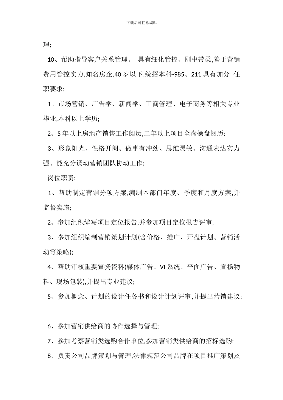 营销部负责人岗位职责_第2页