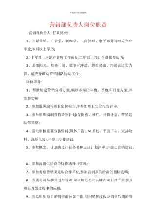 营销部负责人岗位职责